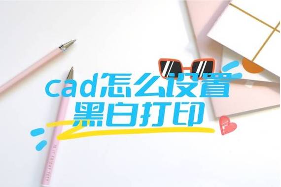 cad打印jpg黑白怎么调