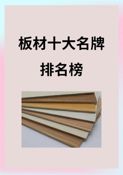 十大板材排名缩略图