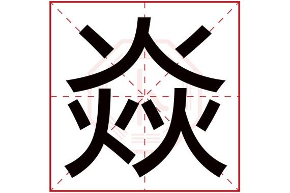 焱五行属什么属性