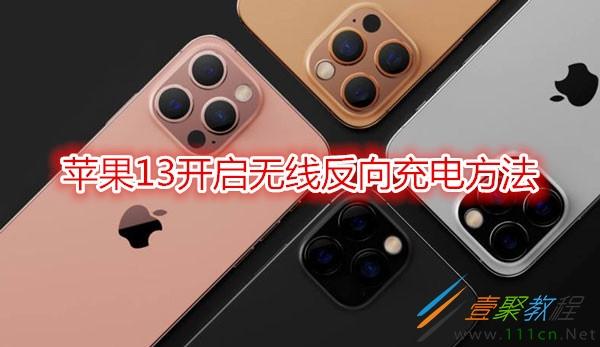 苹果13如何反向充电