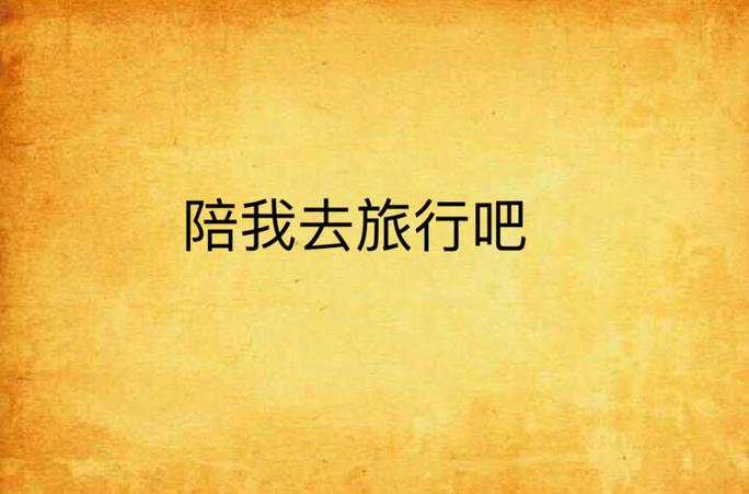 陪我一起去旅行