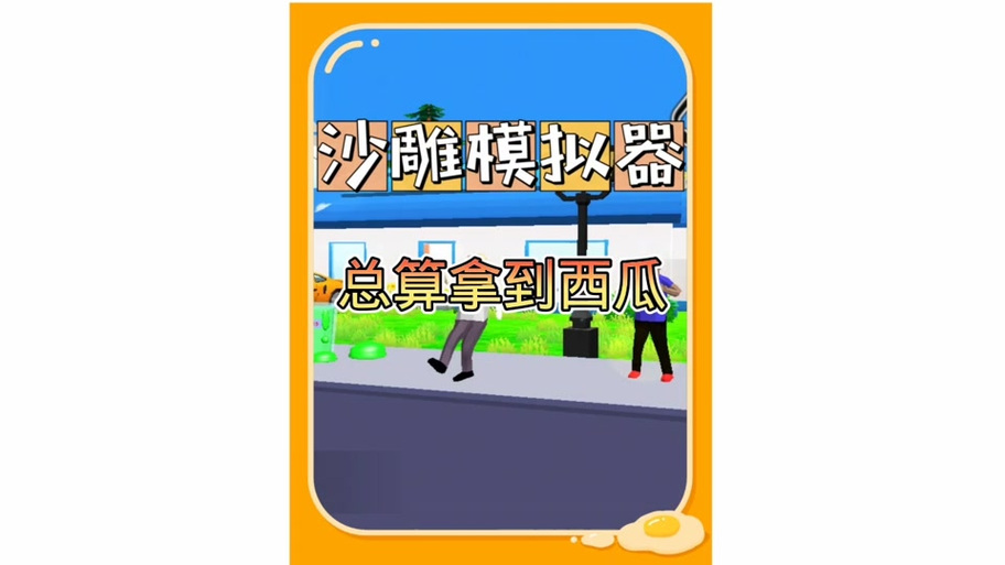 开放沙盒模拟器怎么解锁第二个人物缩略图