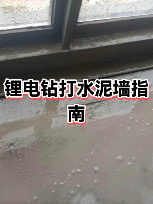 锂电钻打水泥墙
