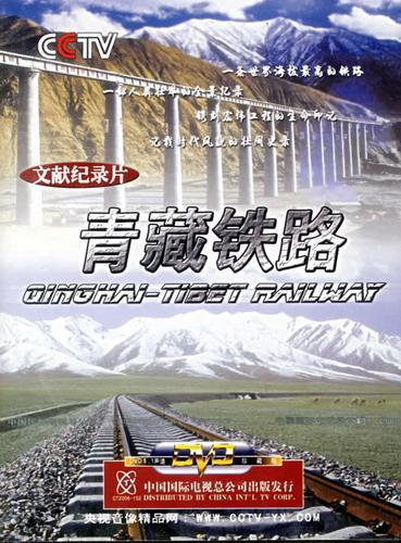 纪录片《青藏铁路》