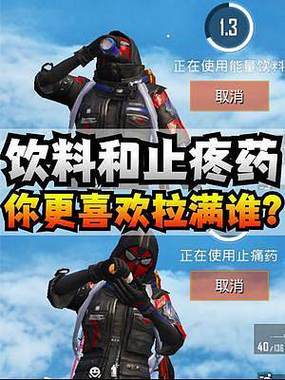 和平精英最后抗毒打什么饮料