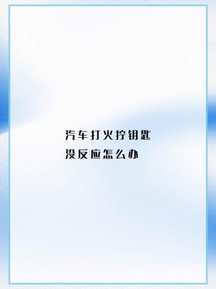 汽车钥匙拧了没反应但全车有电截图