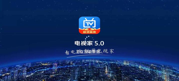 电视家5·0免费版2025新版本缩略图