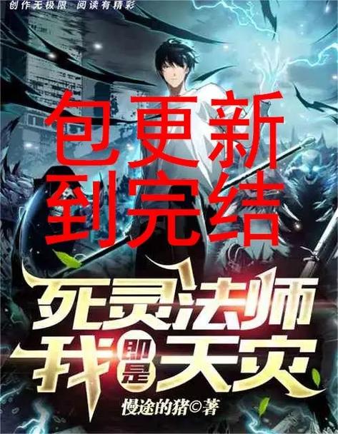 十大亡灵法师小说