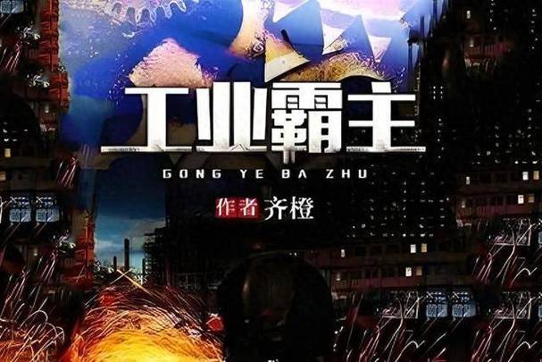 修真工业霸主