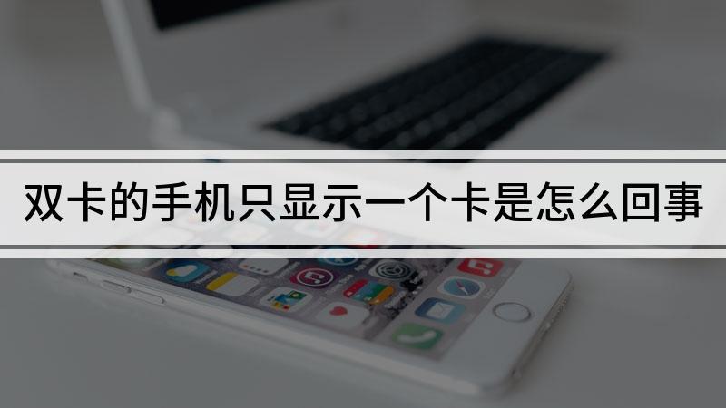 双卡只显示一个卡怎么回事