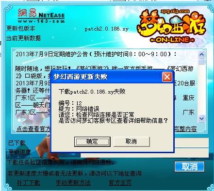 梦幻西游更新发生错误