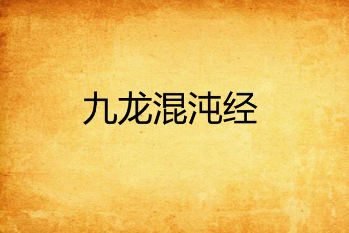 九龙混沌经