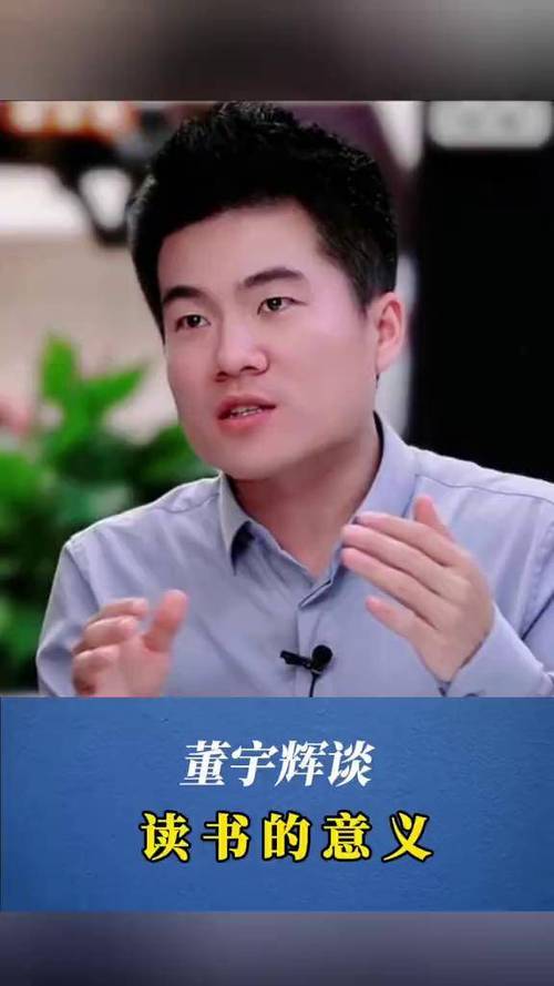 董宇辉说读书的意义