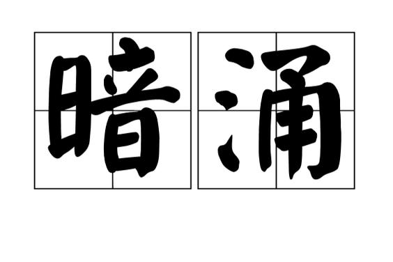 心尖暗涌小说全文免费阅读