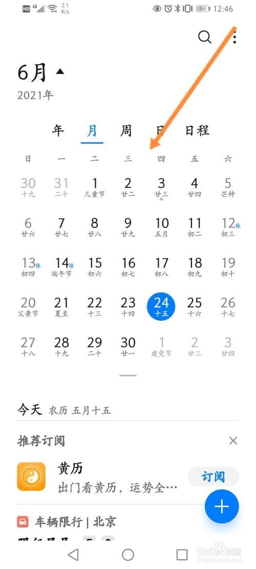 手机日历怎么显示一个月