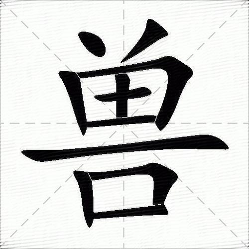 兽字拆解