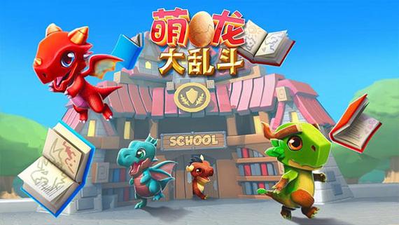 萌龙大乱斗内购免费版