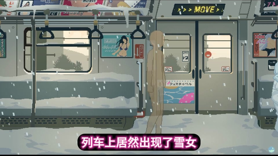 电车雪女怪异游戏