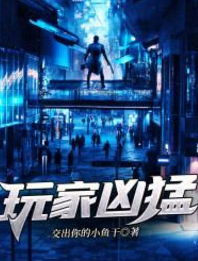 玩家凶猛扫书