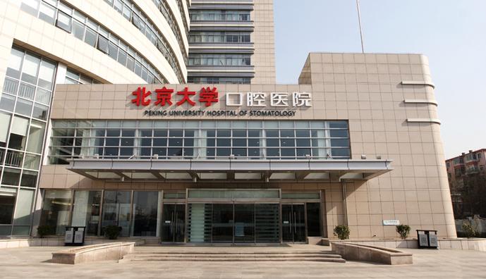 北京口腔研究院缩略图