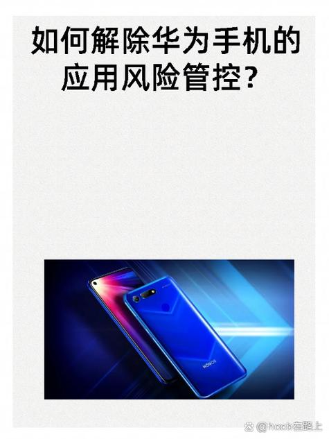华为手机怎么把风险应用变成安全