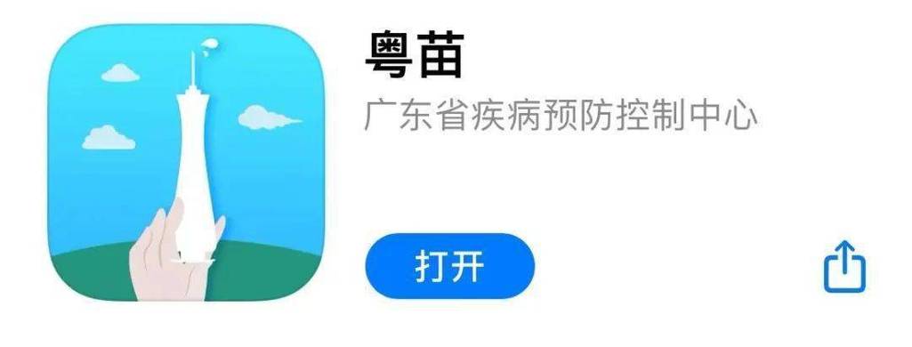 下载粤苗接种app