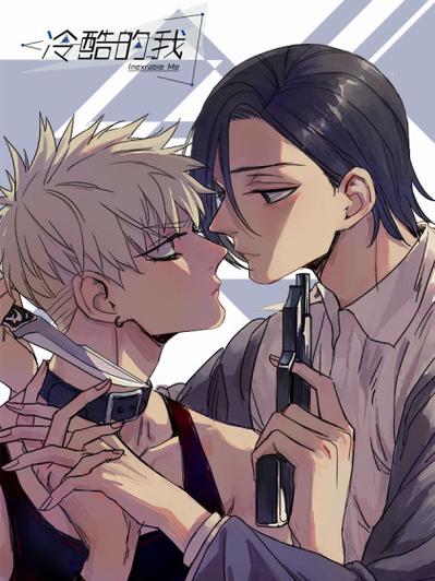 冷酷的我漫画百度网盘