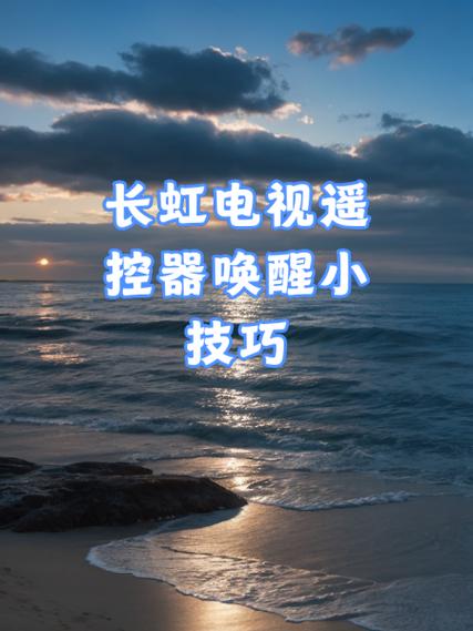 长虹电视遥控器怎么设置游戏截图