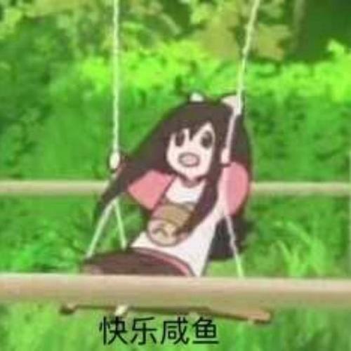 快乐咸鱼表情包