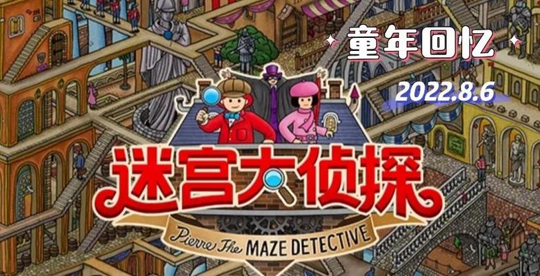 迷宫大侦探游戏攻略
