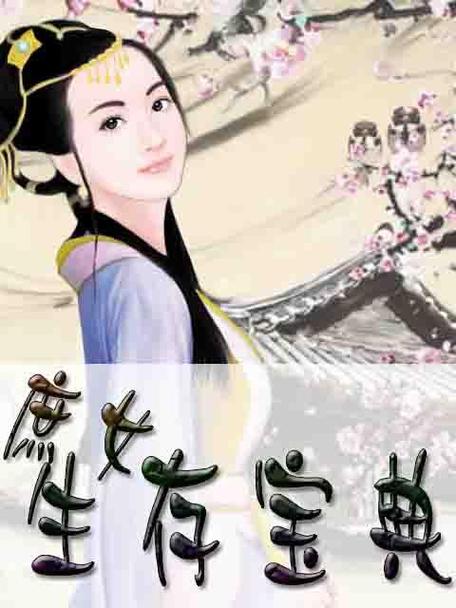 庶女生存手册好看吗