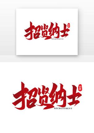 招聘标语