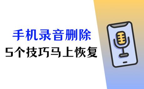 安卓手机录音不小心删除了怎么恢复