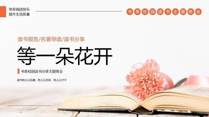 《等一朵花开》读书分享ppt