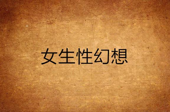 《女性的幻想》1984年意大利