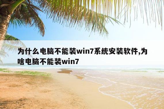 win7旗舰版不能安装软件