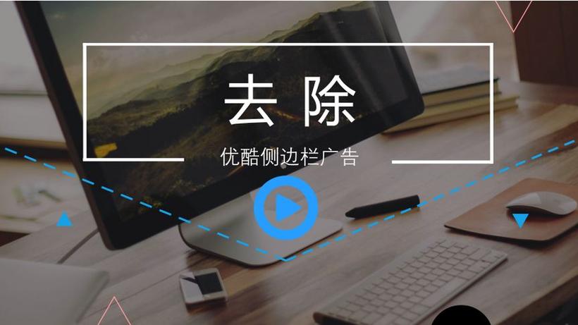优酷暂停弹出广告怎么去除