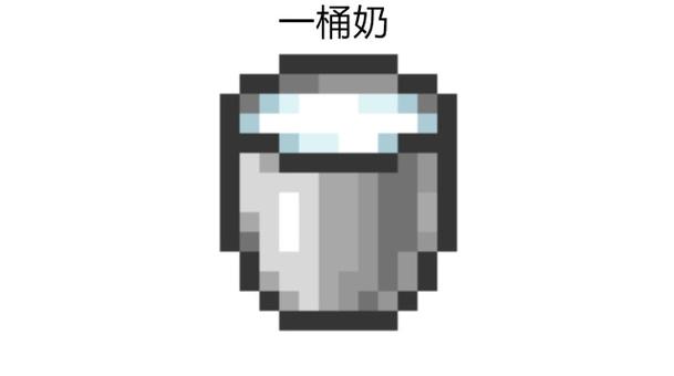 我的世界牛奶