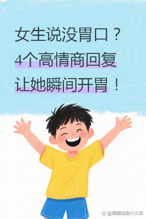 女生说难受高情商回复