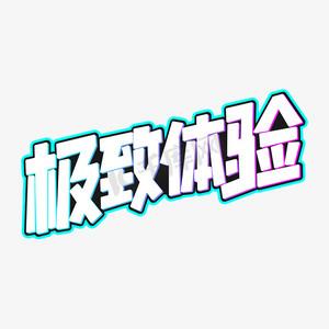 小米手机极致模式好不好