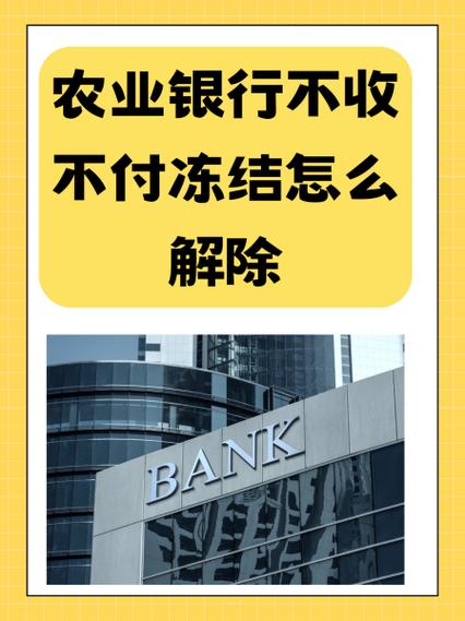 农行冻结了怎么解除图标