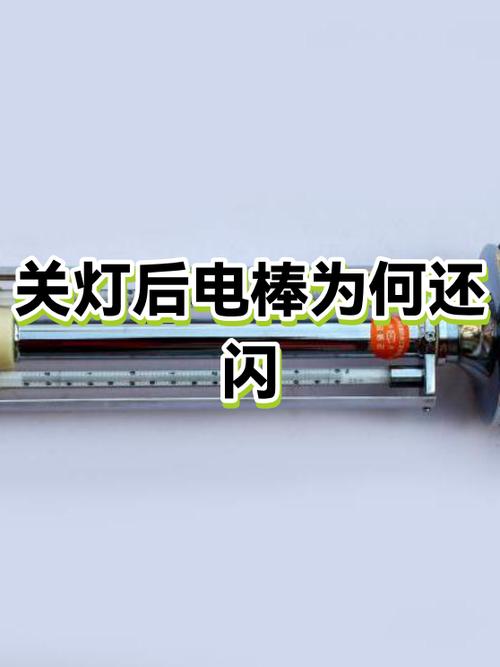 电棒断电之后还会一闪一闪的