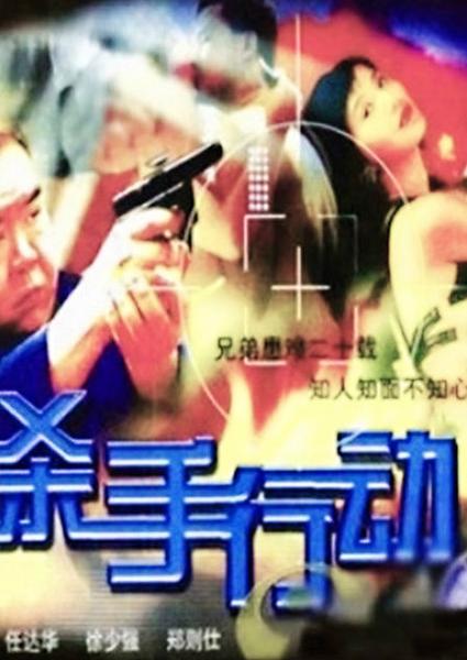 杀手行动在线观看