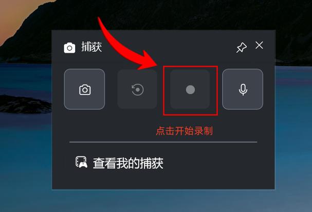 win10怎么录制屏幕视频游戏截图
