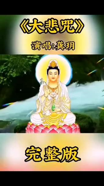 大悲咒原唱正版完整版循环播放