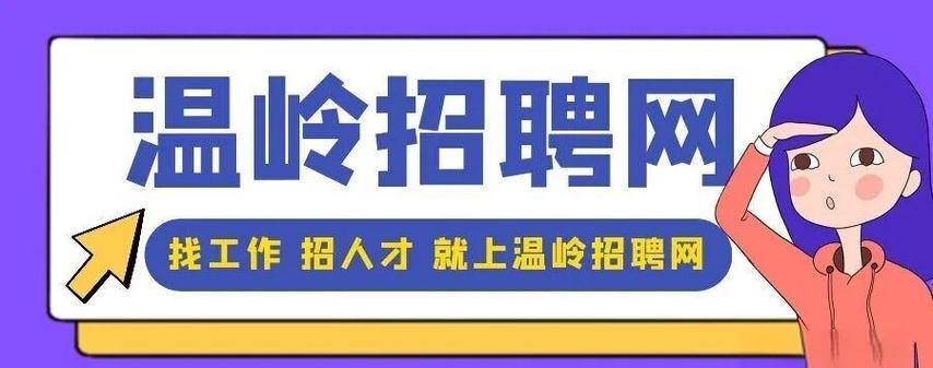温岭招聘网最新急招聘临时工缩略图