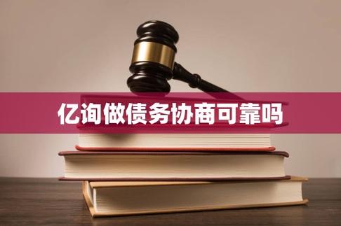 亿询做债务协商可靠吗
