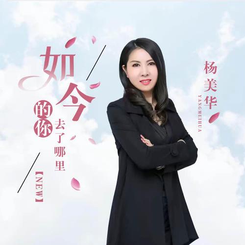 如今的你去了哪里歌词