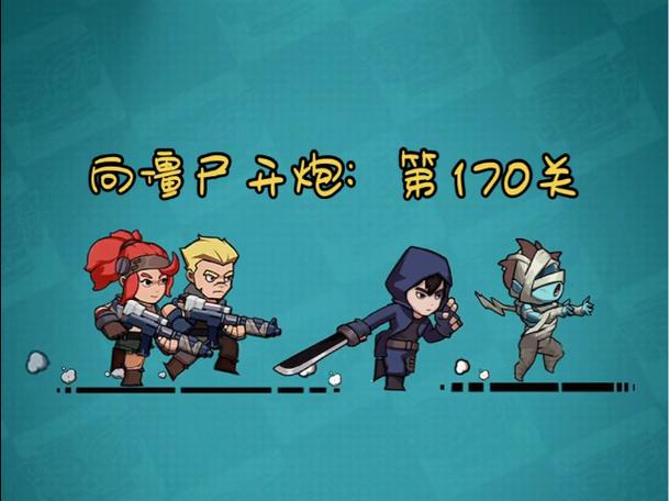 向僵尸第170关详细攻略缩略图