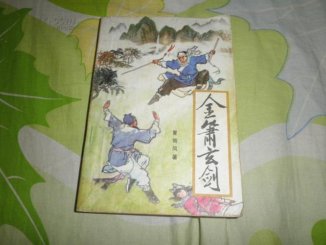 《金箫玄剑》